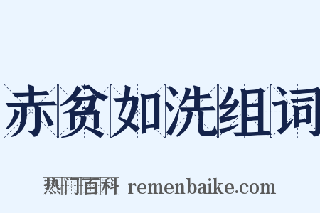 赤贫如洗组词是什么意思的图片
